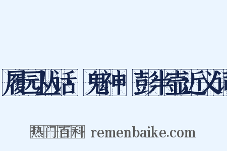 履园丛话·鬼神·彭半壶近义词是什么意思的图片